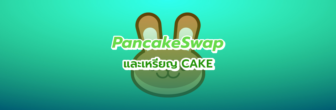 PancakeSwap และเหรียญ CAKE