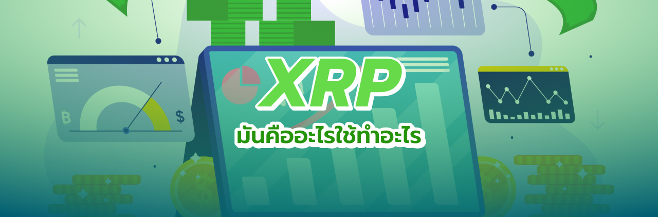 XRP มันคืออะไรใช้ทำอะไร