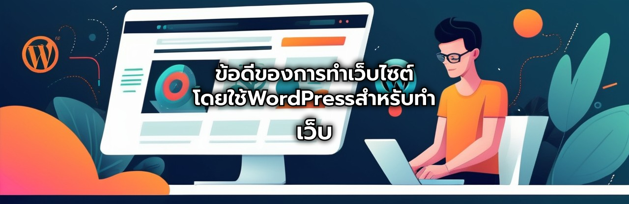 ทำเว็บ | ทำเว็บไซต์โดยใช้ WordPress